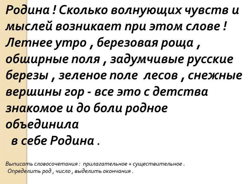 Родина ! Сколько волнующих чувств и мыслей возникает при этом слове !