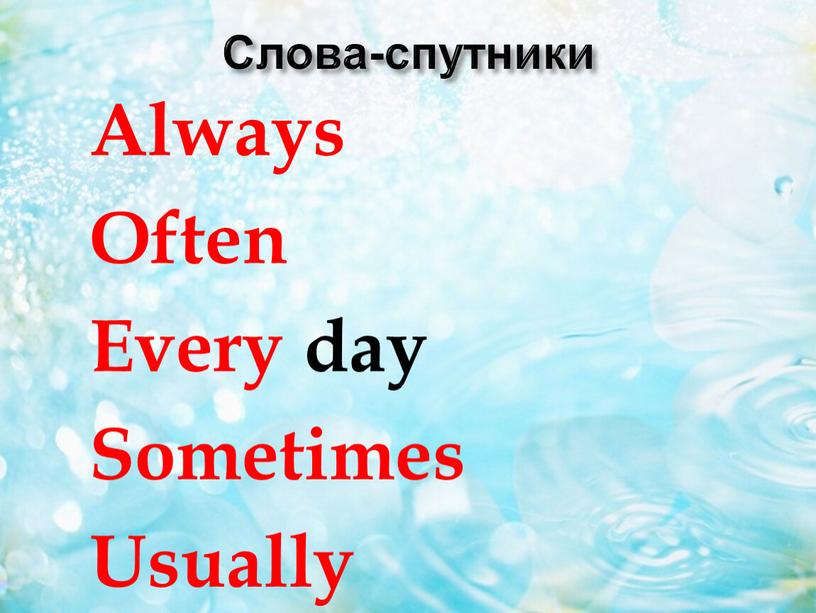 Слова-спутники Always Often Every day