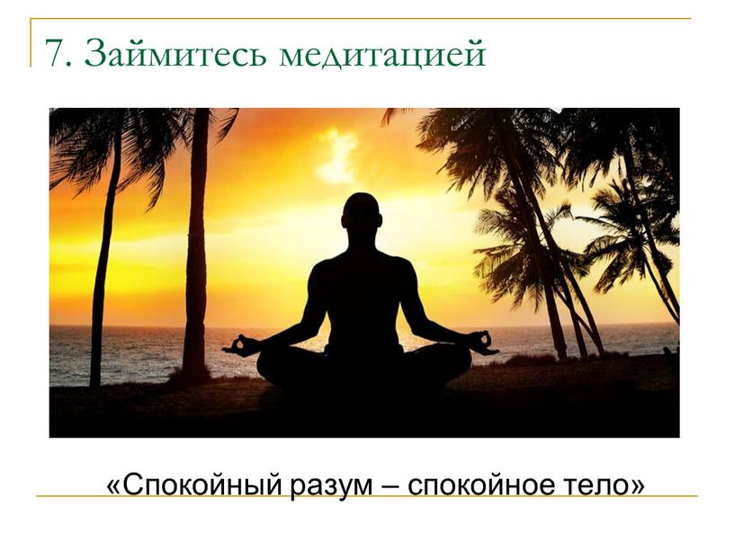 Займитесь медитацией «Спокойный разум – спокойное тело»