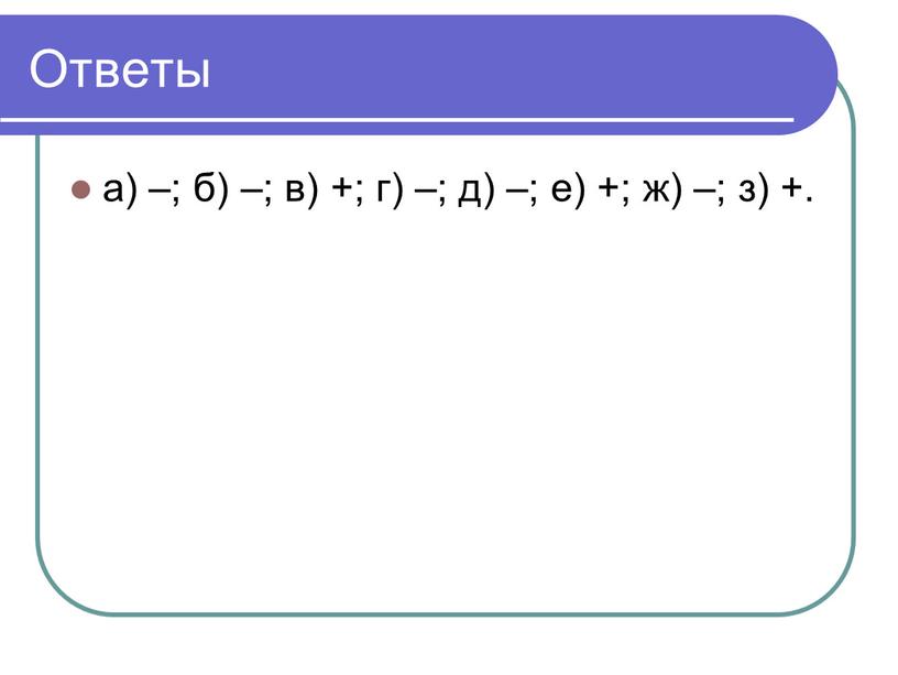 Ответы а) –; б) –; в) +; г) –; д) –; е) +; ж) –; з) +