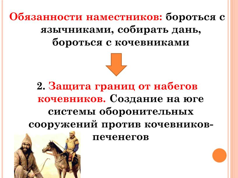 Обязанности наместников: бороться с язычниками, собирать дань, бороться с кочевниками 2