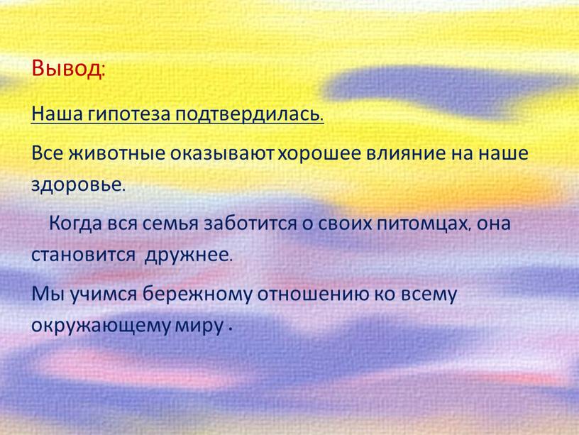 Наша гипотеза подтвердилась. Все животные оказывают хорошее влияние на наше здоровье