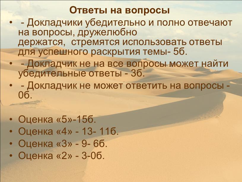 Ответы на вопросы - Докладчики убедительно и полно отвечают на вопросы, дружелюбно держатся, стремятся использовать ответы для успешного раскрытия темы- 5б