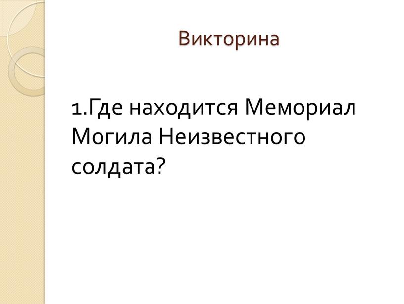 Викторина 1.Где находится Мемориал