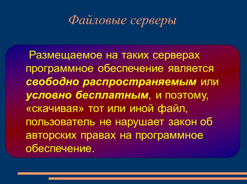 Размещаемое на таких серверах программное обеспечение является свободно распространяемым или условно бесплатным , и поэтому, «скачивая» тот или иной файл, пользователь не нарушает закон об…