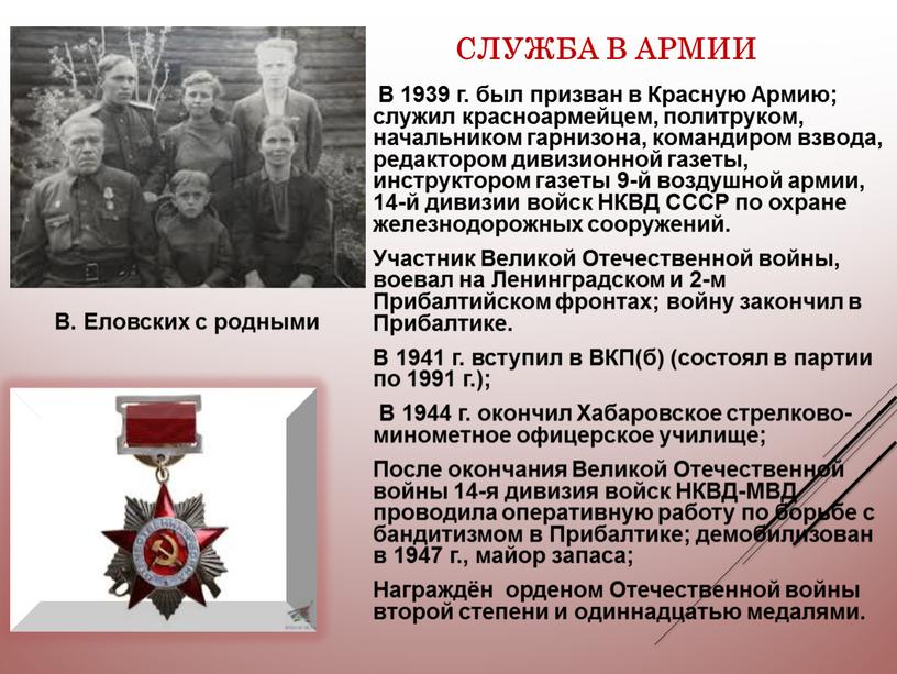 Служба в армии В 1939 г. был призван в