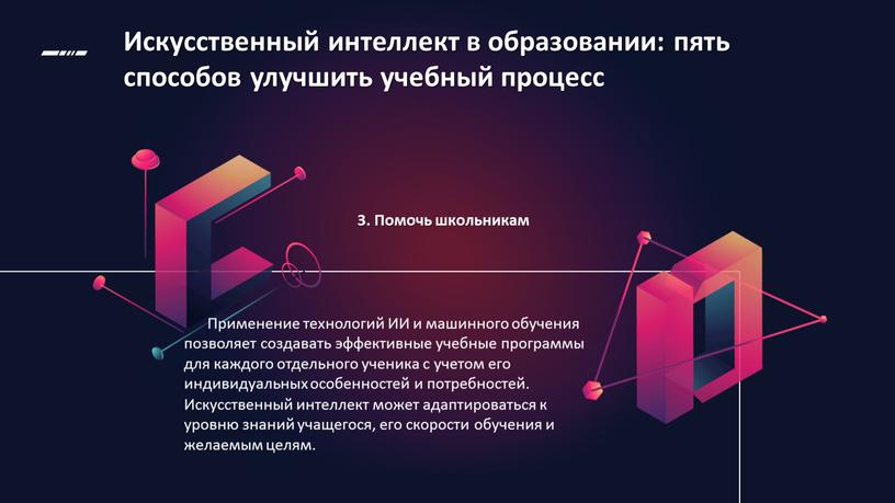 Искусственный интеллект в образовании: пять способов улучшить учебный процесс