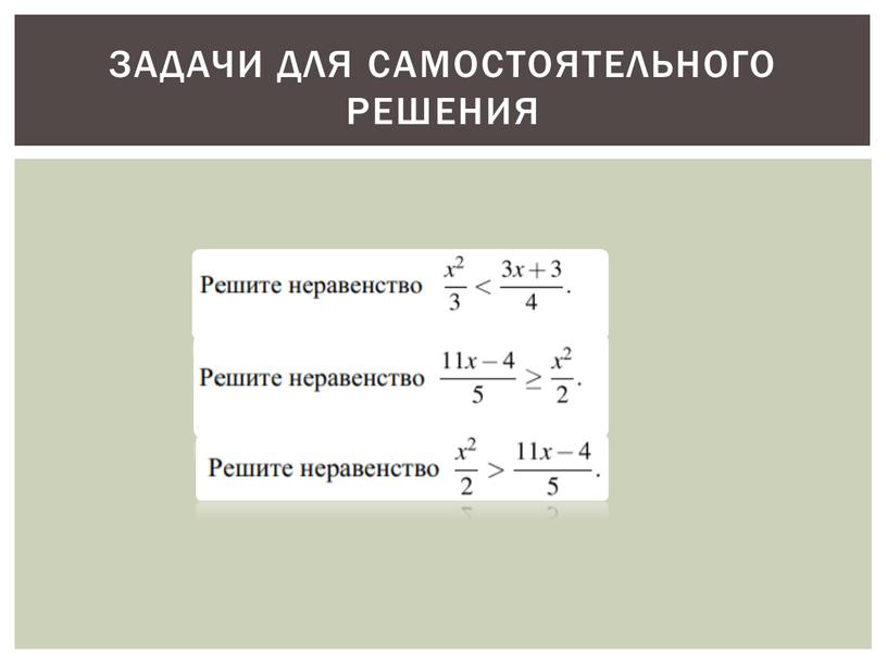 Задачи для самостоятельного решения