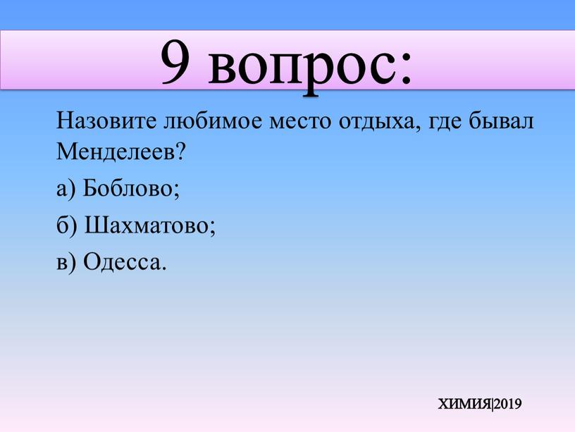 Назовите любимое место отдыха, где бывал