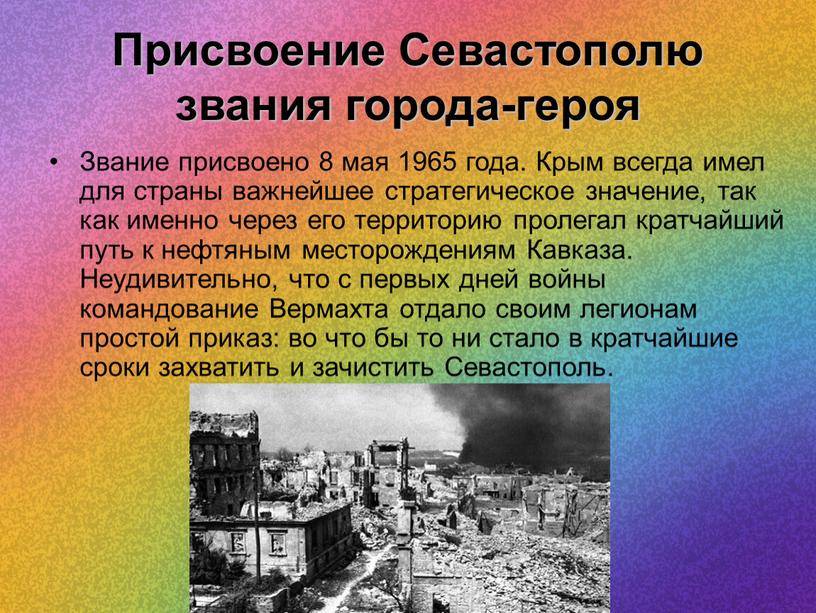 Присвоение Севастополю звания города-героя