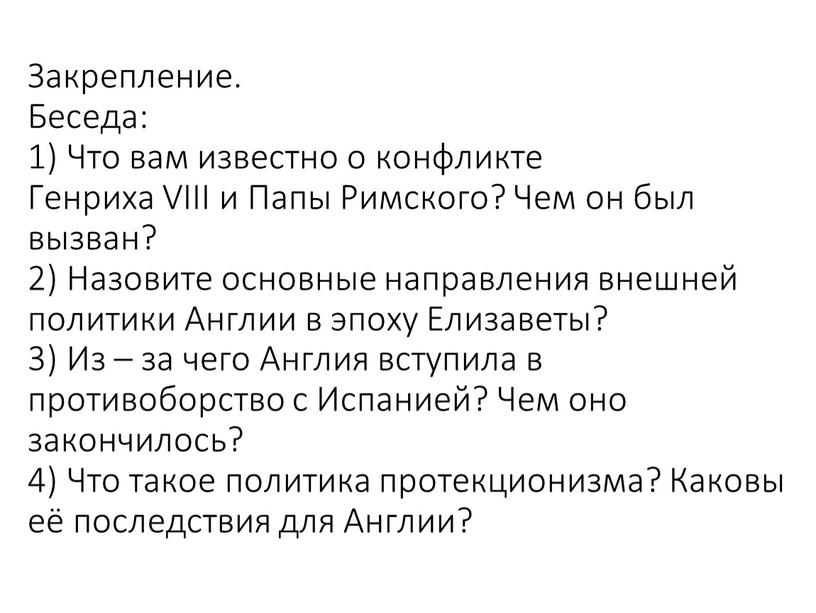 Закрепление. Беседа: 1) Что вам известно о конфликте