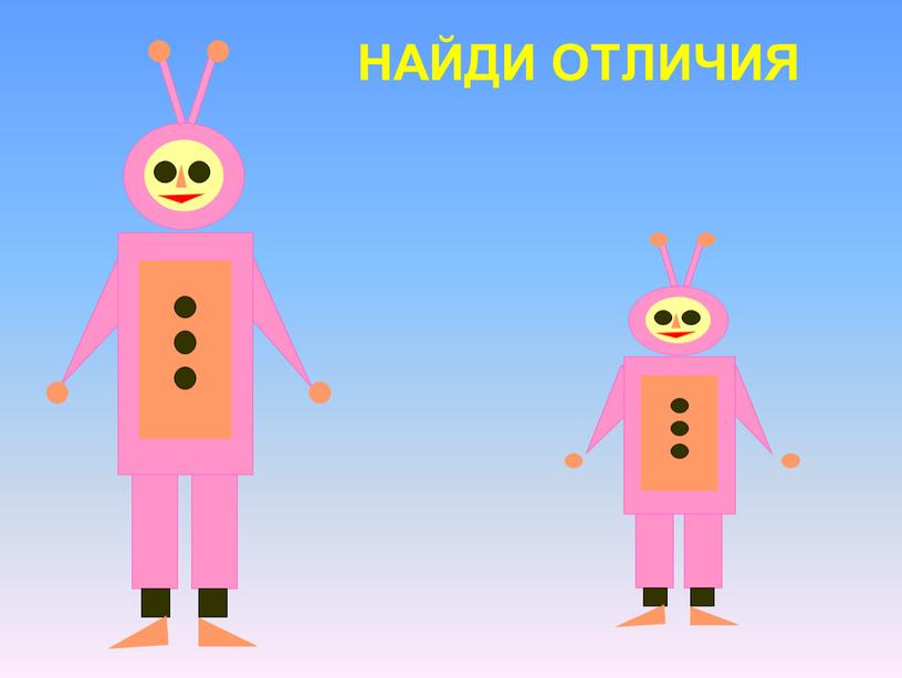 НАЙДИ ОТЛИЧИЯ