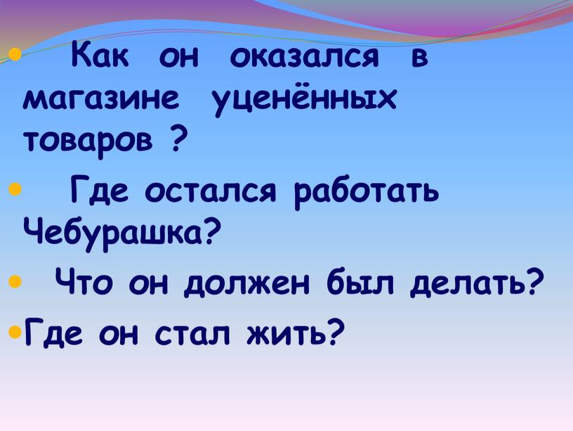 Как он оказался в магазине уценённых товаров ?