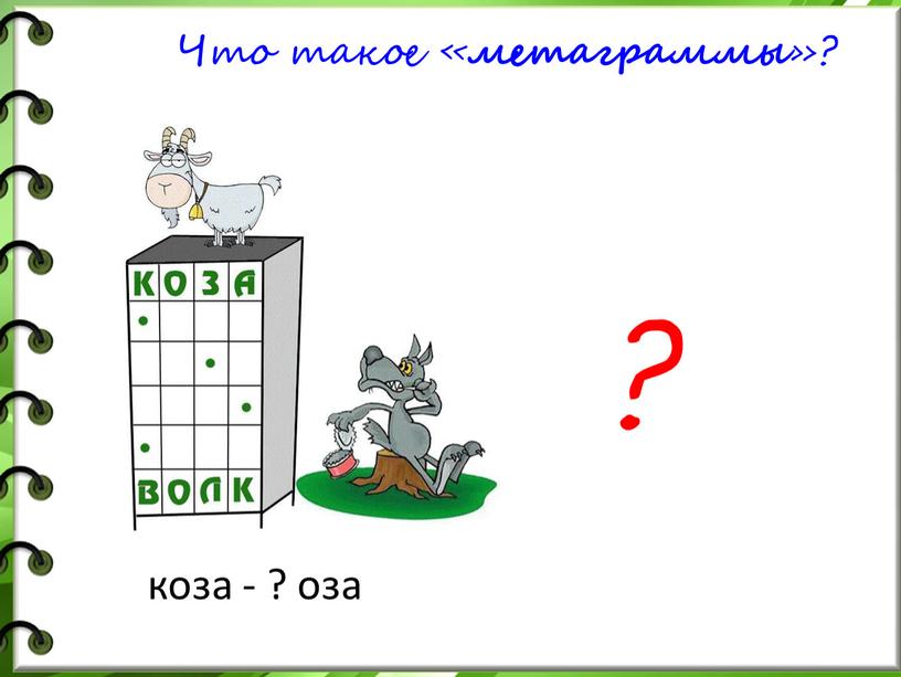 Что такое « метаграммы »? коза - ? оза ?