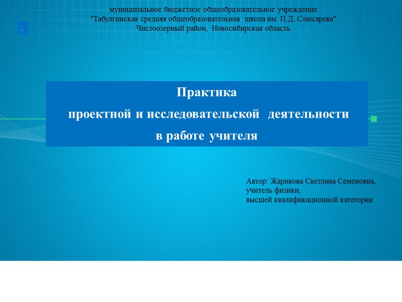 Практика проектной и исследовательской деятельности в работе учителя