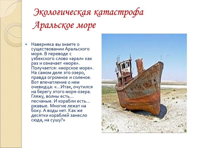 Экологическая катастрофа Аральское море