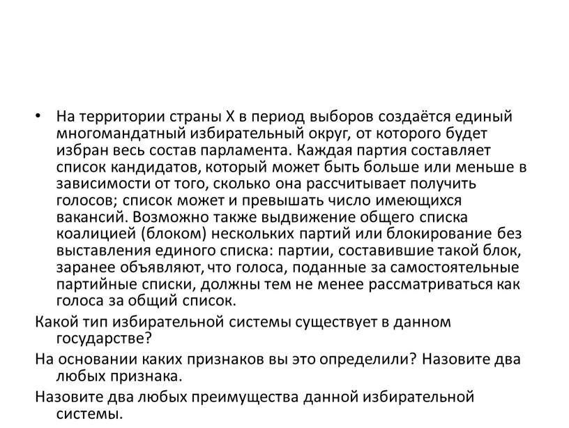 На территории страны Х в период выборов создаётся единый многомандатный избирательный округ, от которого будет избран весь состав парламента