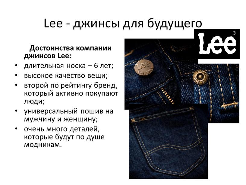 Lee - джинсы для будущего
