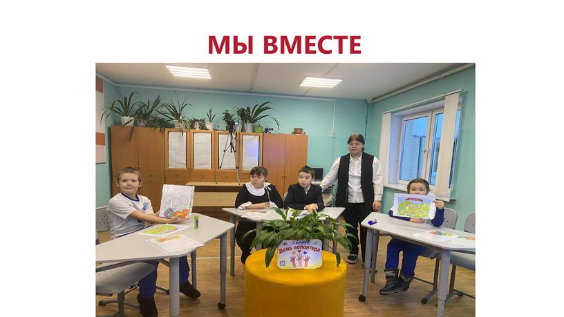 МЫ ВМЕСТЕ