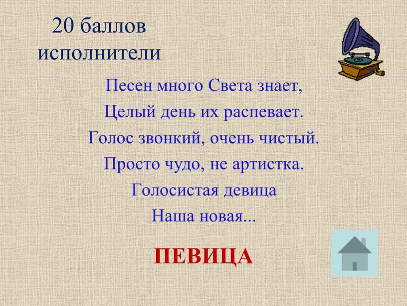 Песен много Света знает, Целый день их распевает