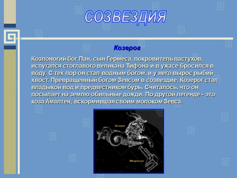 СОЗВЕЗДИЯ Козерог Козлоногий бог