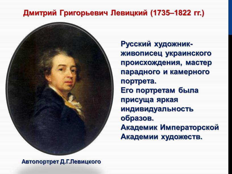 Дмитрий Григорьевич Левицкий (1735–1822 гг