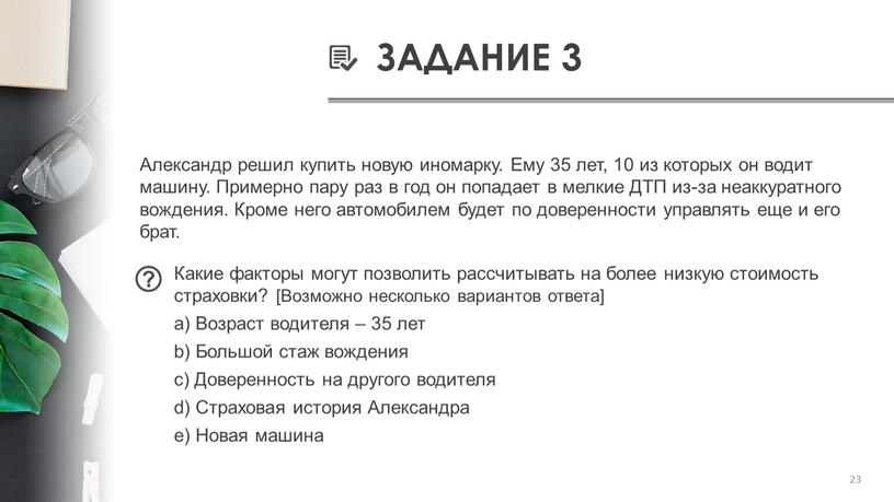 ЗАДАНИЕ 3 Александр решил купить новую иномарку