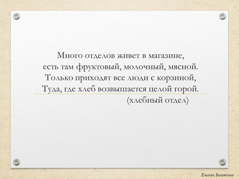 Много отделов живет в магазине, есть там фруктовый, молочный, мясной