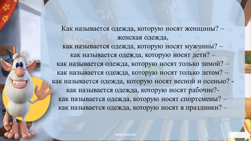 Как называется одежда, которую носят женщины? – женская одежда, как называется одежда, которую носят мужчины? – как называется одежда, которую носят дети? – как называется…