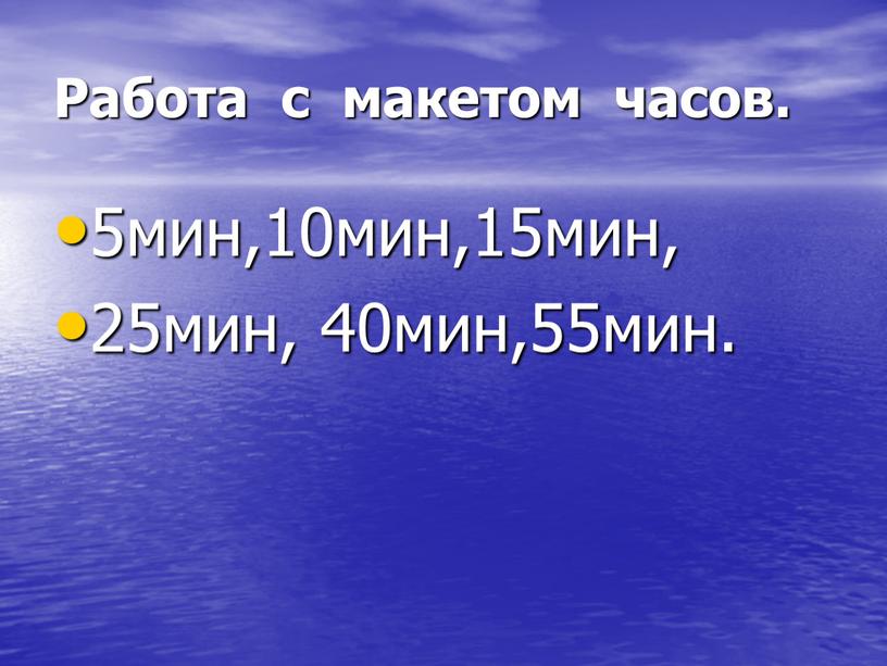 Работа с макетом часов. 5мин,10мин,15мин, 25мин, 40мин,55мин