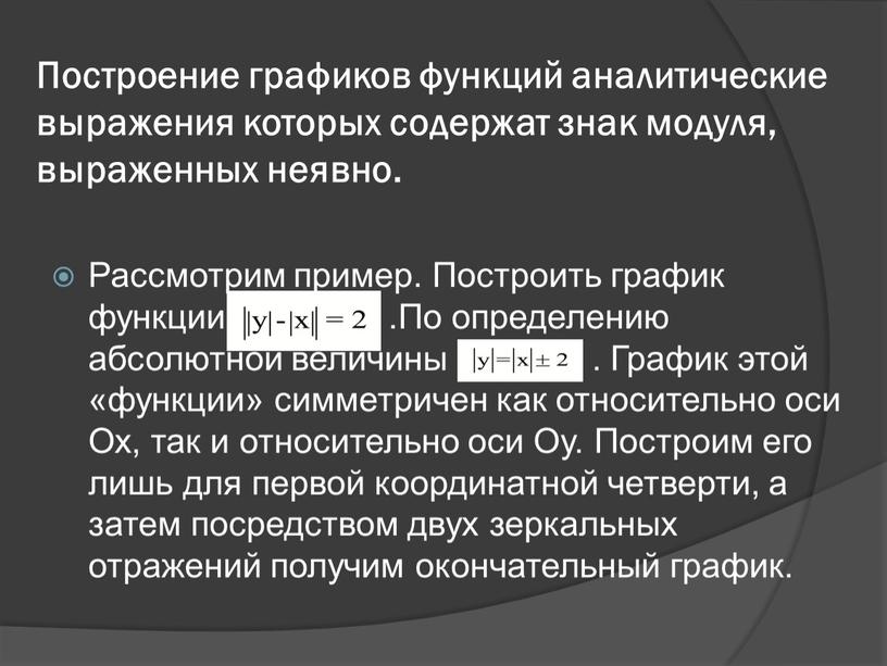 Построение графиков функций аналитические выражения которых содержат знак модуля, выраженных неявно