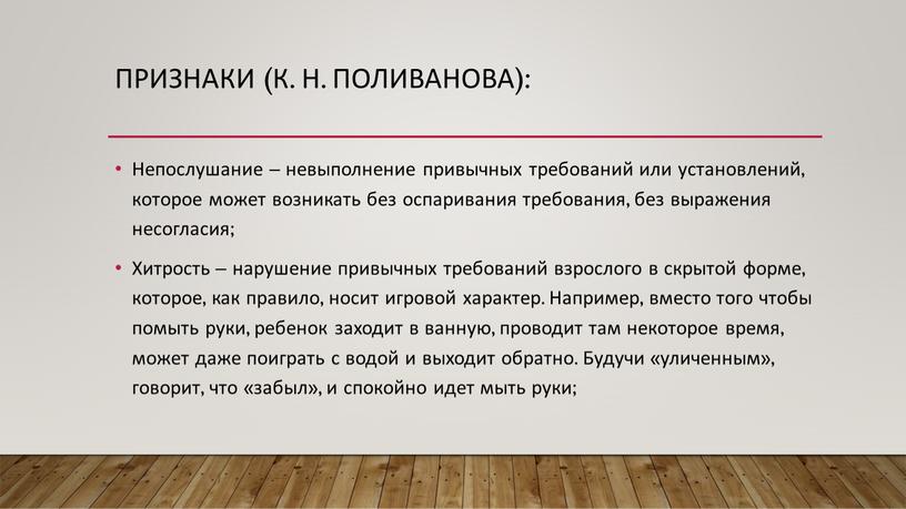 Признаки (К. Н. Поливанова): Непослушание – невыполнение привычных требований или установлений, которое может возникать без оспаривания требования, без выражения несогласия;