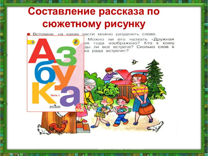 Составление рассказа по сюжетному рисунку с