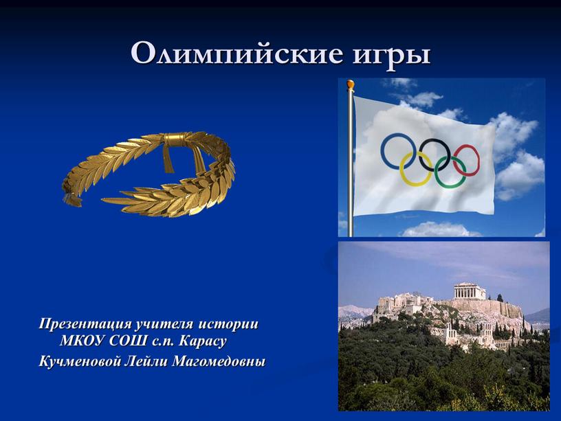 Олимпийские игры Презентация учителя истории