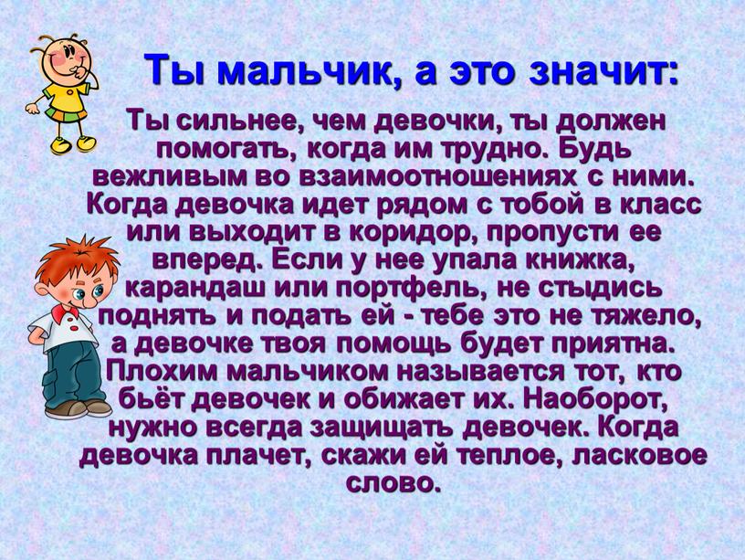 Ты мальчик, а это значит: Ты сильнее, чем девочки, ты должен помогать, когда им трудно