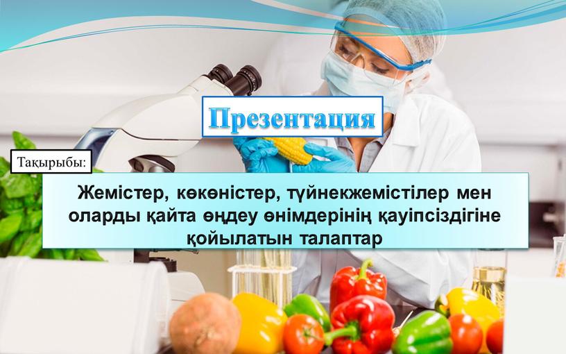 Жемістер, көкөністер, түйнекжемістілер мен оларды қайта өңдеу өнімдерінің қауіпсіздігіне қойылатын талаптар