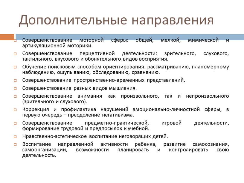 Дополнительные направления Совершенствование моторной сферы: общей, мелкой, мимической и артикуляционной моторики