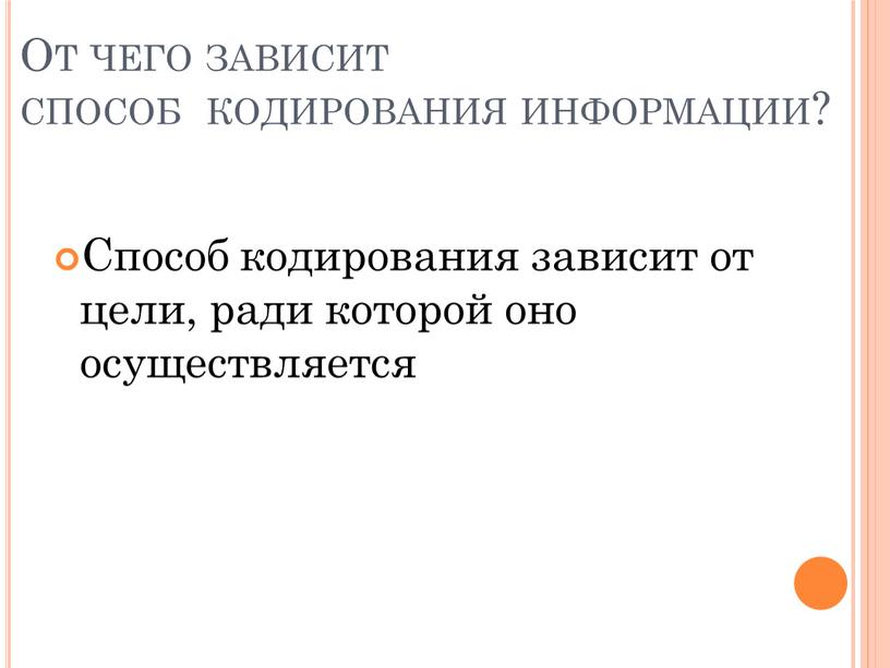 От чего зависит способ кодирования информации?