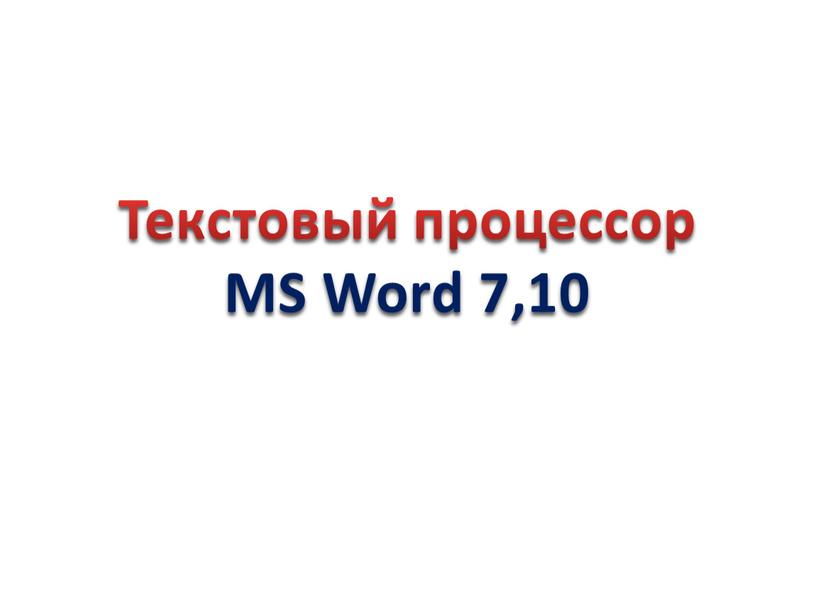 Текстовый процессор MS Word 7,10