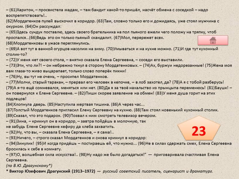 Харитон, – просвистела мадам, – там бандит какой-то пришёл, насчёт обмена с соседкой – надо воспрепятствовать!