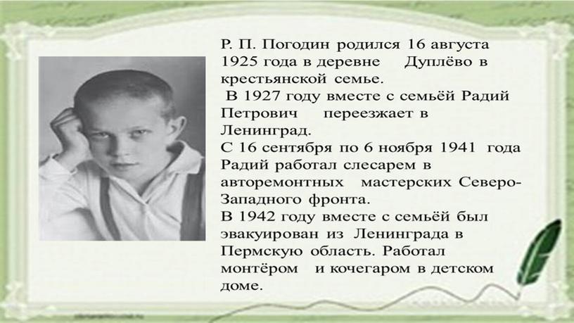 Презентация к уроку литературного чтения. Р.Погодин "Время говорит пора"П