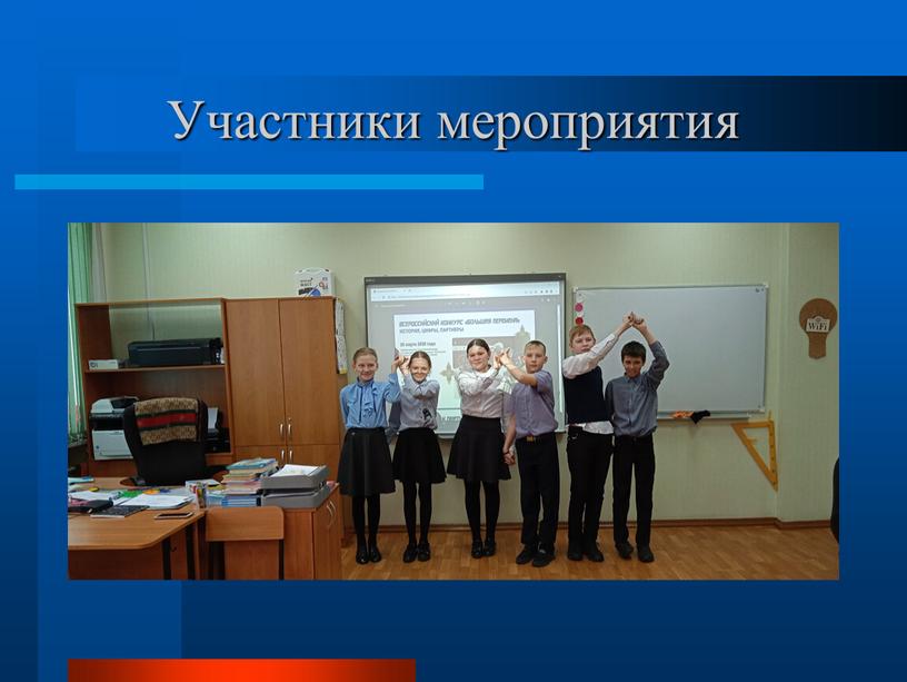 Участники мероприятия