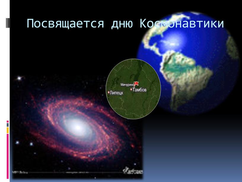 Посвящается дню Космонавтики