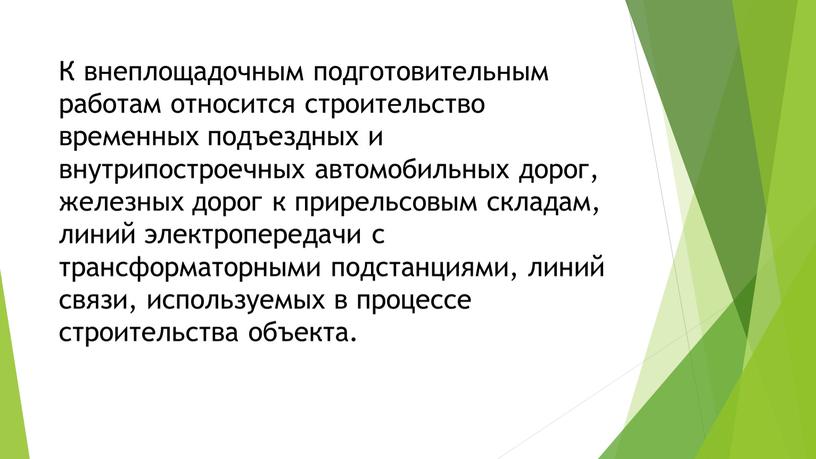 К внеплощадочным подготовительным работам относится строительство временных подъездных и внутрипостроечных автомобильных дорог, железных дорог к прирельсовым складам, линий электропередачи с трансформаторными подстанциями, линий связи, используемых…