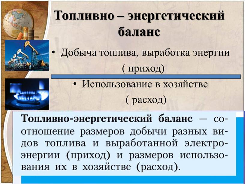 Топливно – энергетический баланс