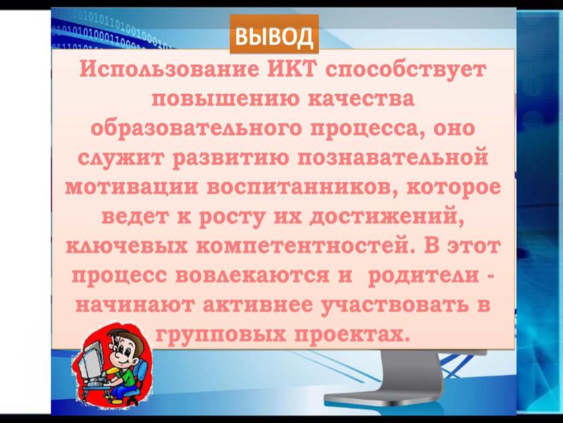 Презентация "Использование ИКТ в воспитательном процессе ДОУ"