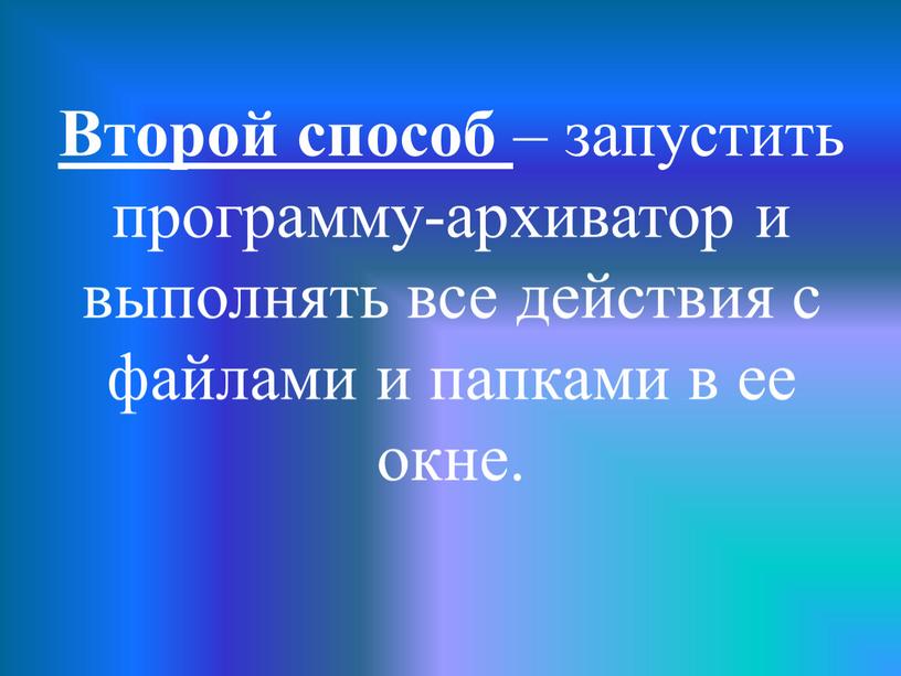 Второй способ – запустить программу-архиватор и выполнять все действия с файлами и папками в ее окне