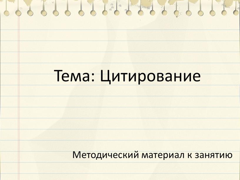 Тема: Цитирование Методический материал к занятию