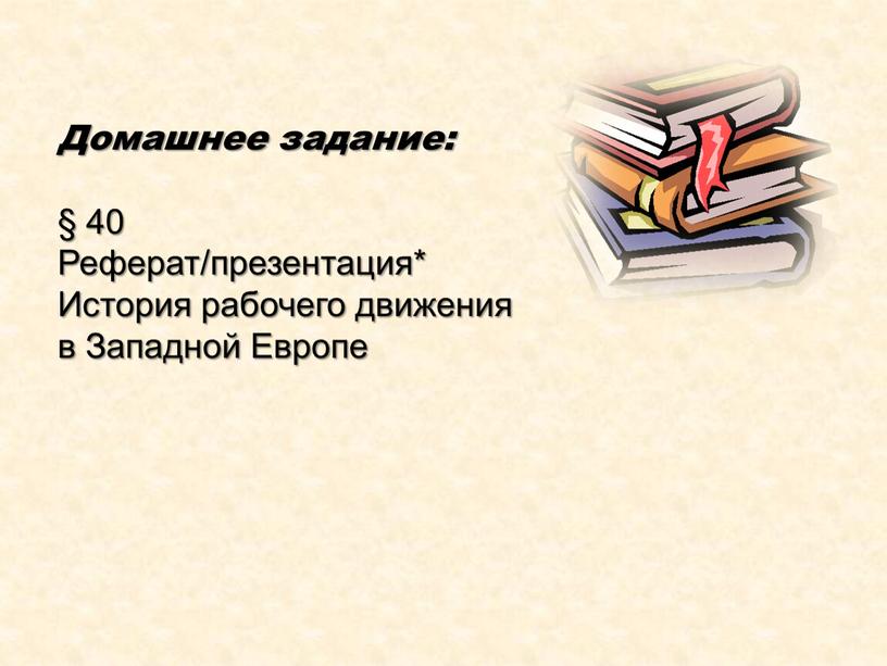 Домашнее задание: § 40 Реферат/презентация*