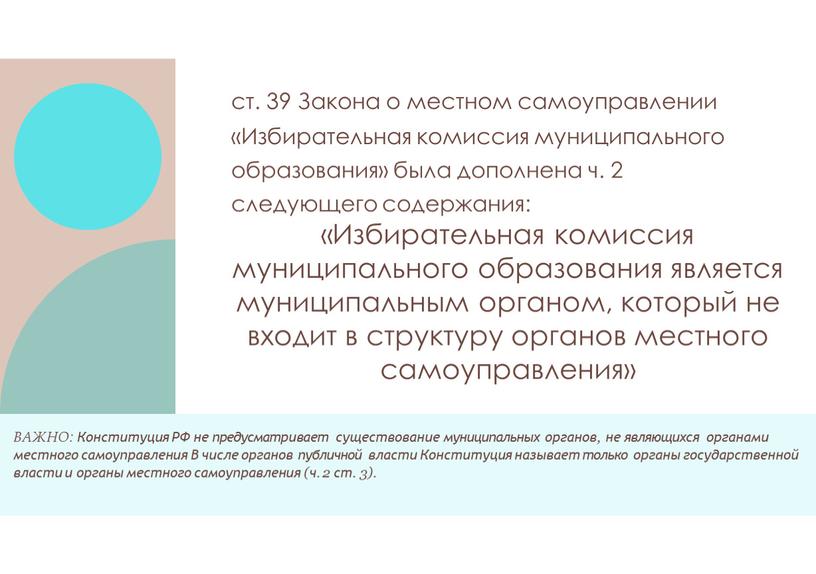 Закона о местном самоуправлении «Избирательная комиссия муниципального образования» была дополнена ч